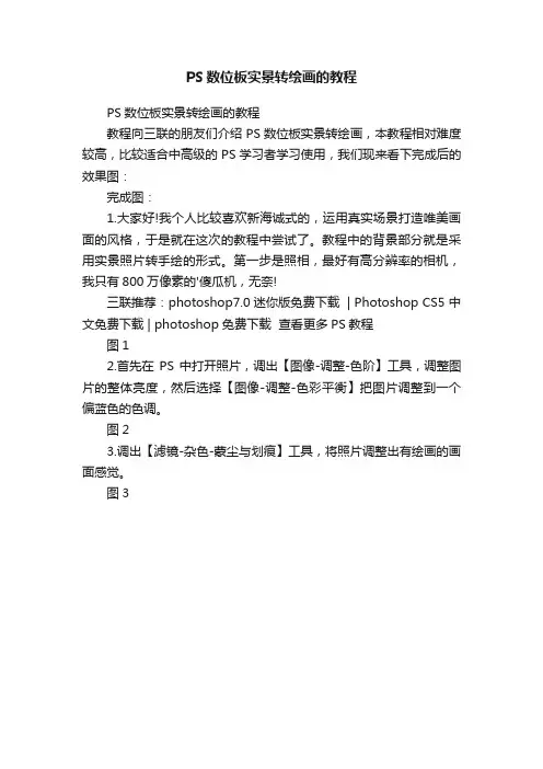 PS数位板实景转绘画的教程