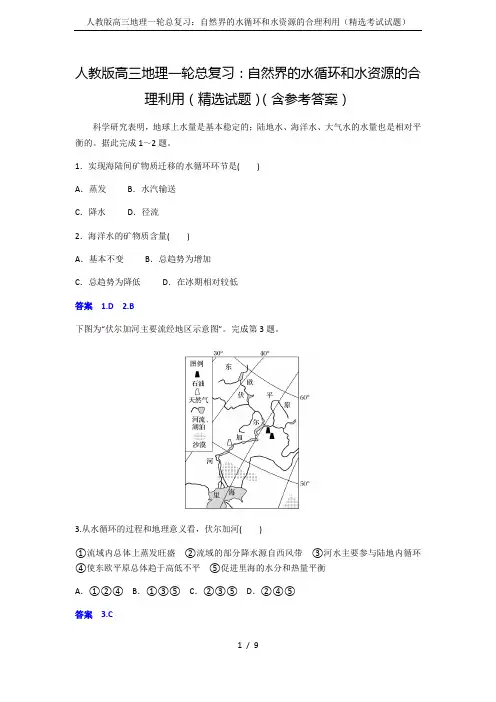 人教版高三地理一轮总复习：自然界的水循环和水资源的合理利用(精选考试试题)