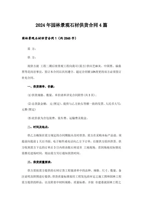2024年园林景观石材供货合同4篇