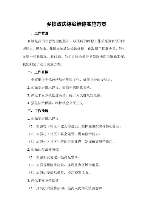 乡镇政法综治维稳实施方案