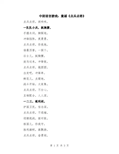 中班语言游戏：童谣《点兵点将》