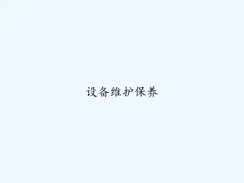 设备维护保养 PPT