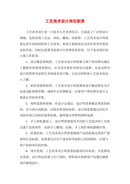 工艺美术设计岗位职责