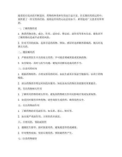 用药经验心法总结范文