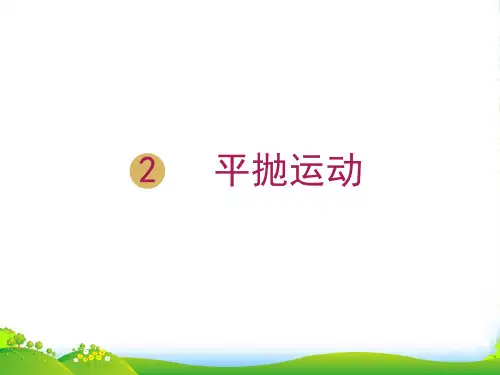 人教版高中物理必修二5.2平抛运动课件+(共11张PPT)