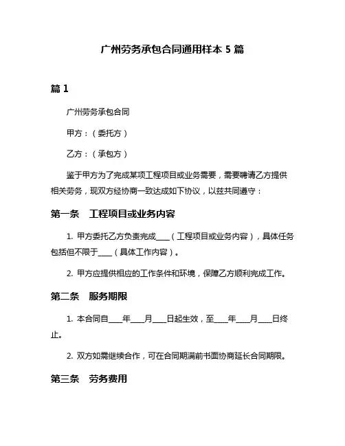 广州劳务承包合同通用样本5篇