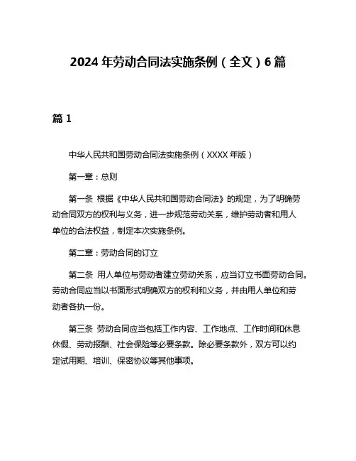 2024年劳动合同法实施条例(全文)6篇