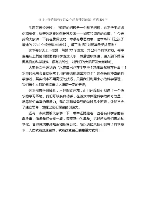 读《让孩子着迷的77x2个经典科学游戏》有感500字_读后感作文