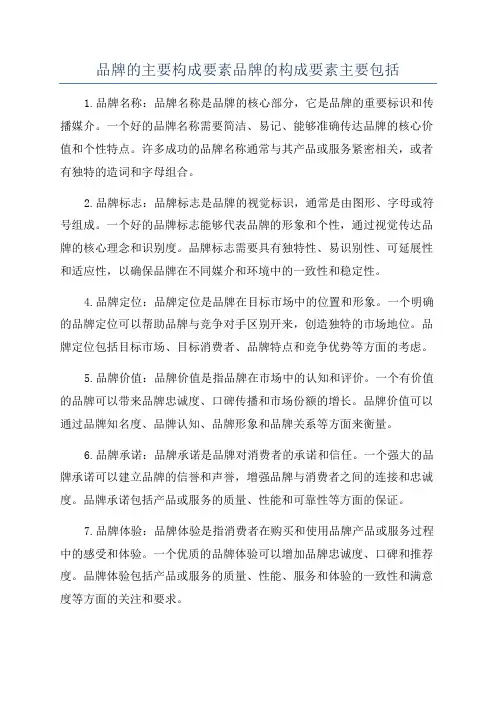 品牌的主要构成要素品牌的构成要素主要包括