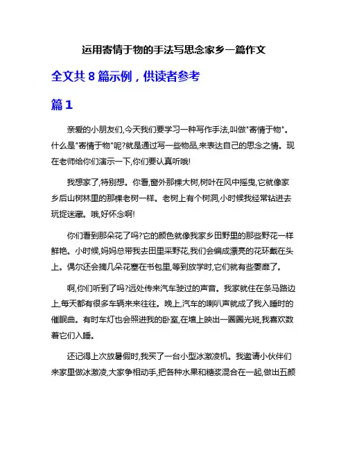 运用寄情于物的手法写思念家乡一篇作文