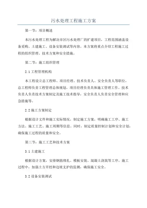 污水处理工程施工方案