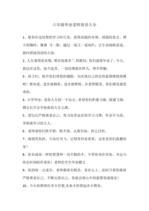 六年级毕业老师寄语大全
