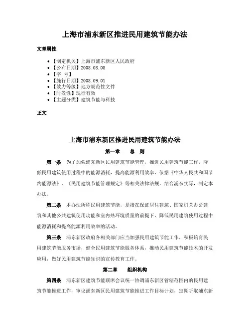 上海市浦东新区推进民用建筑节能办法