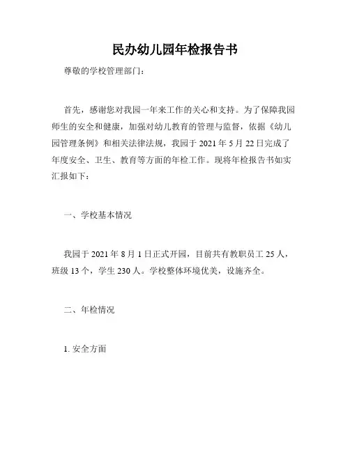 民办幼儿园年检报告书
