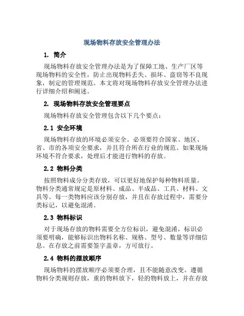 现场物料存放安全管理办法