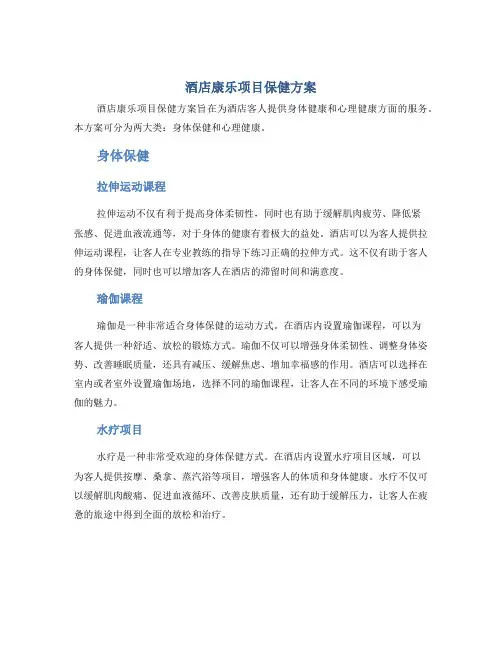 酒店康乐项目保健方案