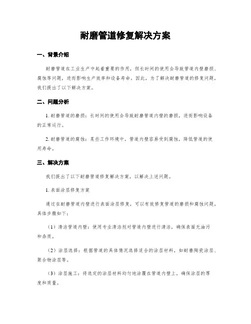 耐磨管道修复解决方案