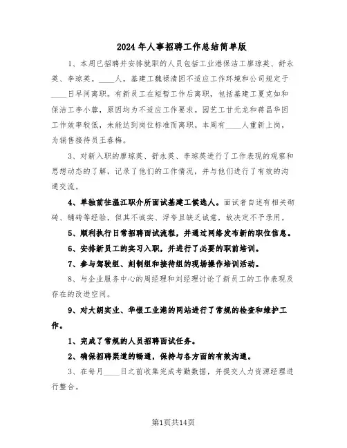 2024年人事招聘工作总结简单版（7篇）