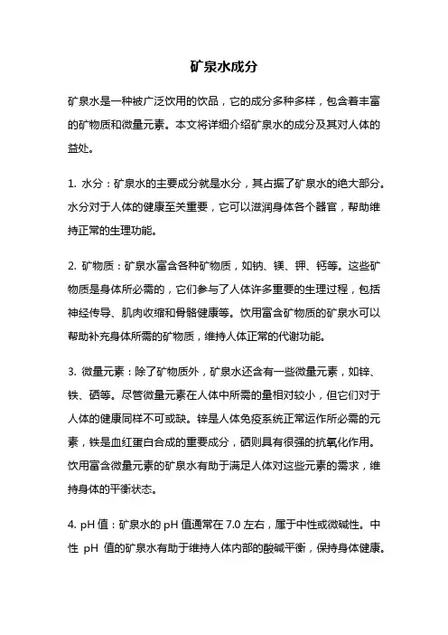 矿泉水成分