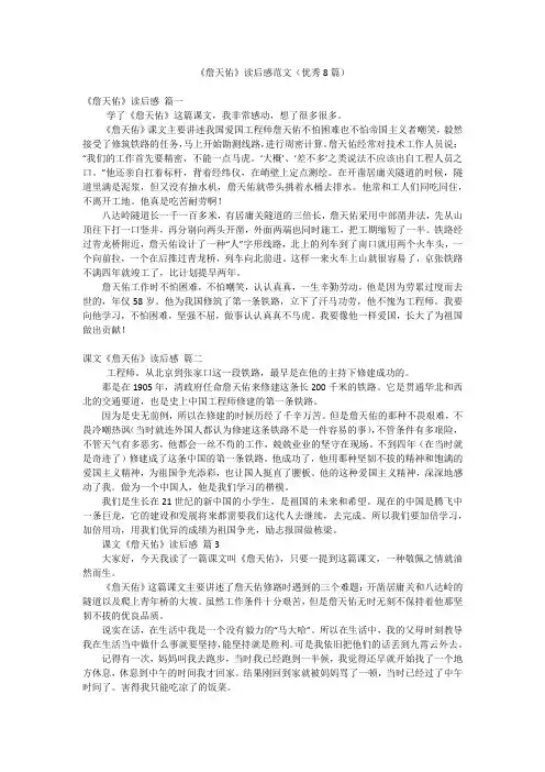《詹天佑》读后感范文(优秀8篇)