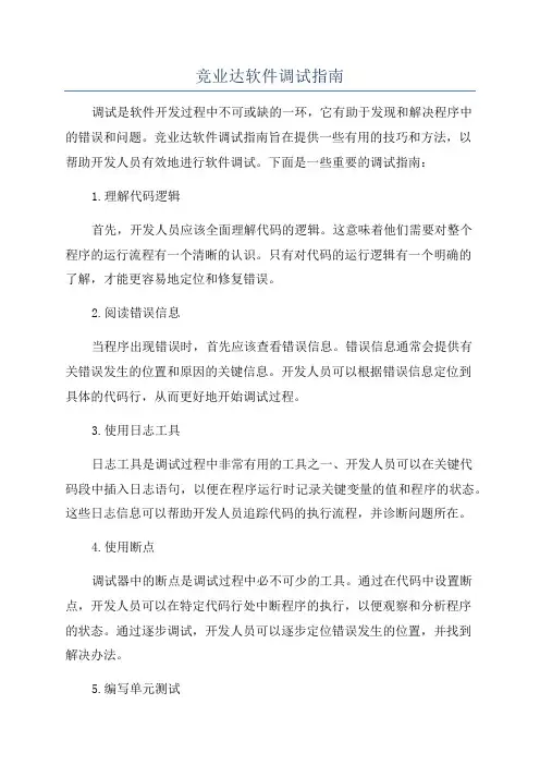 竞业达软件调试指南