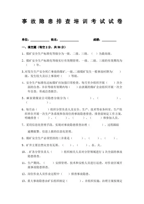 煤矿事故隐患排查培训试卷(附答案)