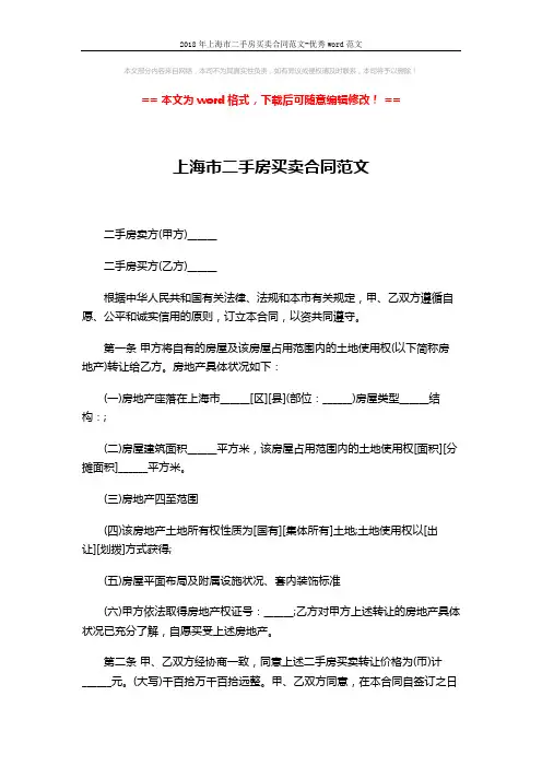2018年上海市二手房买卖合同范文-优秀word范文 (4页)