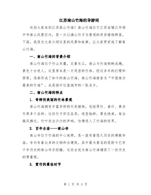 江苏南山竹海的导游词