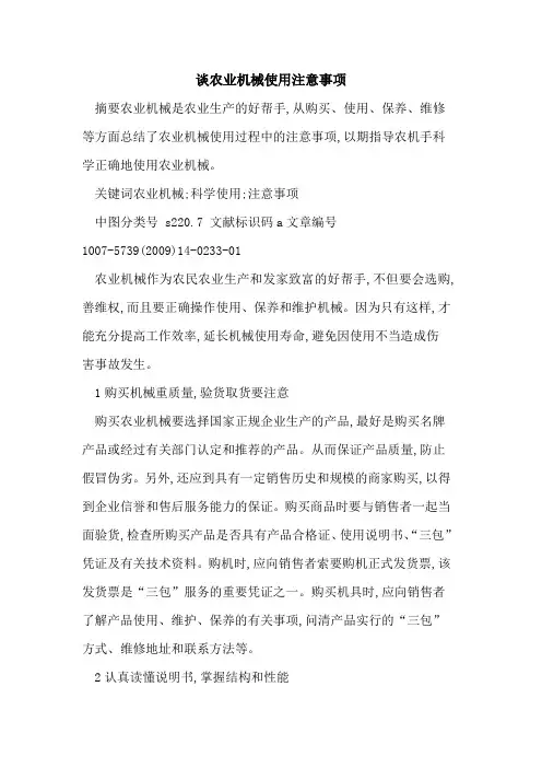 谈农业机械使用注意事项
