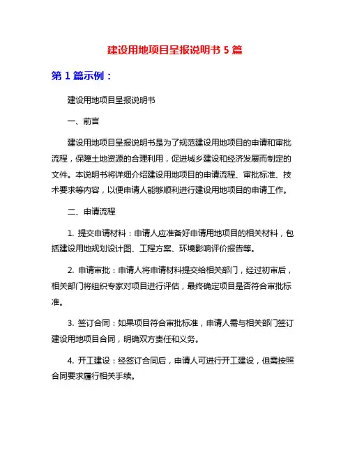 建设用地项目呈报说明书5篇