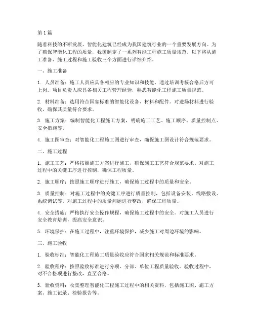 智能工程施工质规范(3篇)