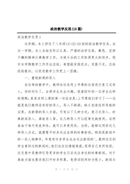 政治教学反思(15篇)