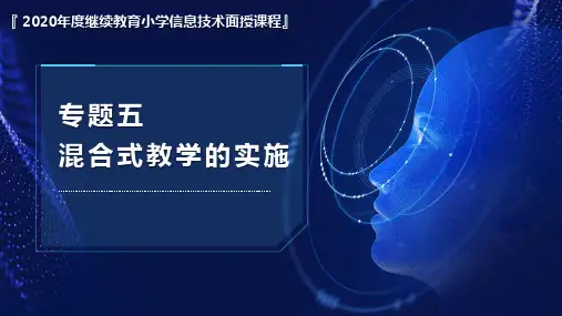 混合式教学的实施课件