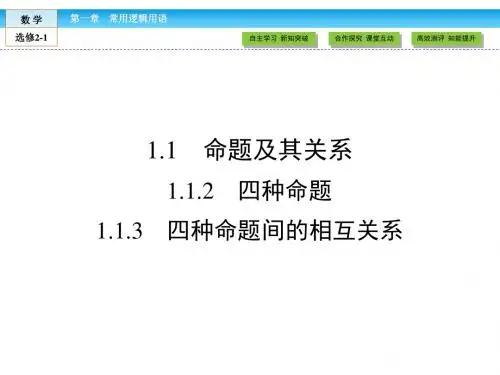 (人教版)高中数学选修2-1课件：第1章 常用逻辑用语1.1.2、1.1.3