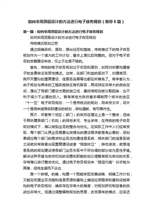 如何采用顶层设计的方法进行电子政务规划（推荐5篇）
