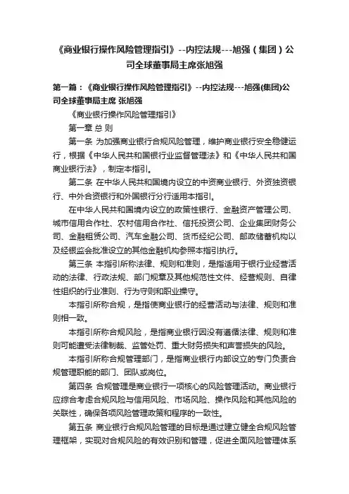 《商业银行操作风险管理指引》--内控法规---旭强（集团）公司全球董事局主席张旭强