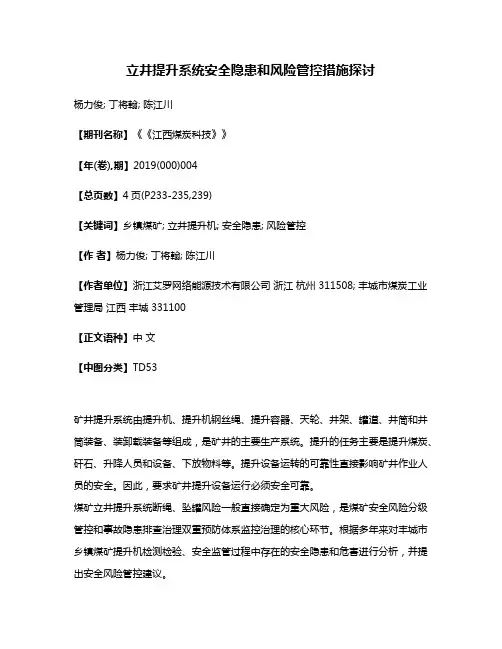 立井提升系统安全隐患和风险管控措施探讨