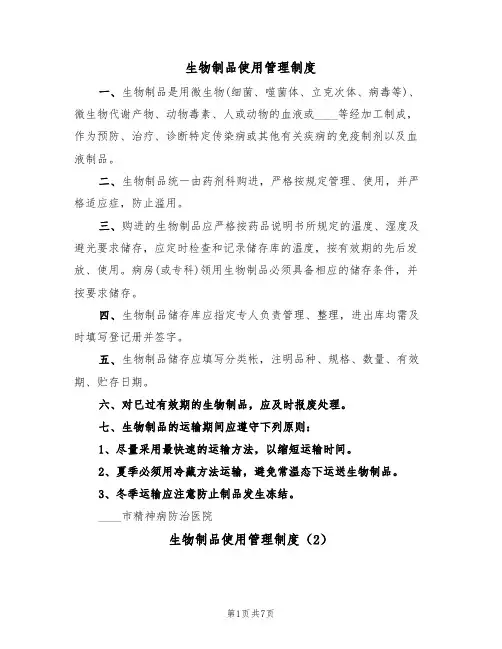 生物制品使用管理制度（5篇）