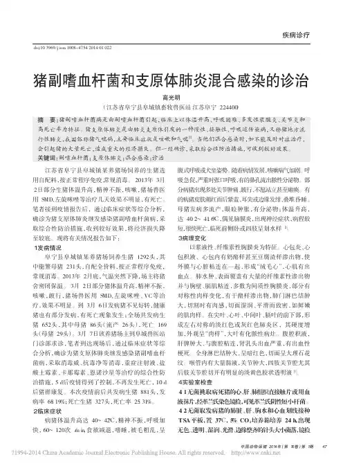 猪副嗜血杆菌和支原体肺炎混合感染的诊治