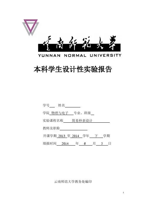 单片机秒表设计实验报告(1)