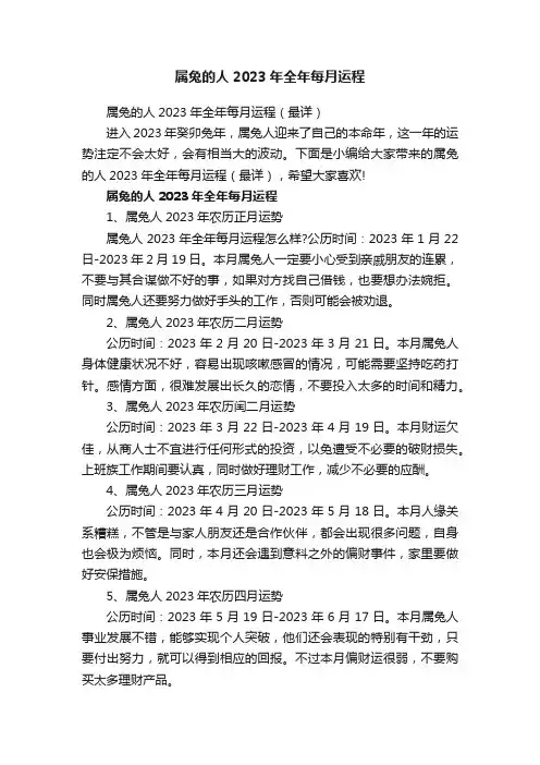 属兔的人2023年全年每月运程（最详）