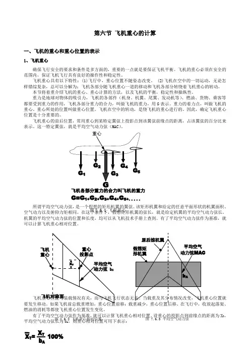 第七章 第六节 飞机重心的计算