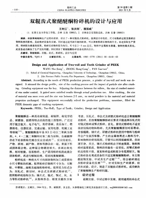 双辊齿式聚醚醚酮粉碎机的设计与应用