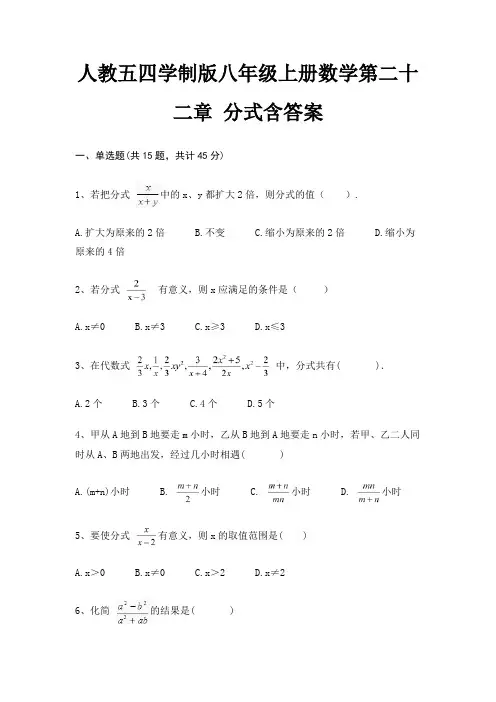 人教五四学制版八年级上册数学第二十二章 分式含答案