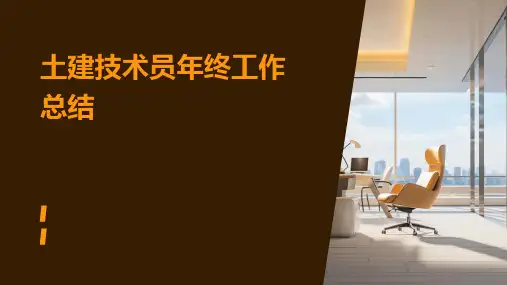 土建技术员年终工作总结PPT