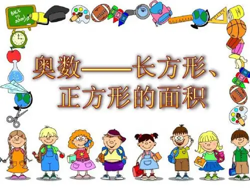 五年级奥数第二周长方形正方形面积