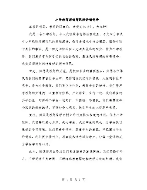 小学教师师德师风演讲稿优秀（三篇）