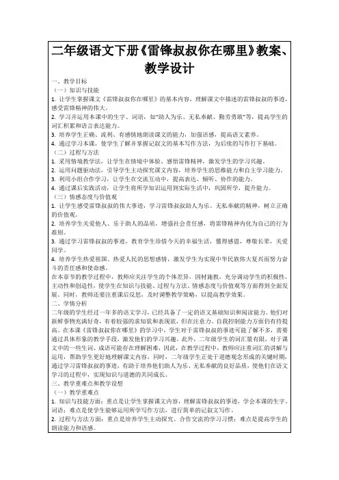 二年级语文下册《雷锋叔叔你在哪里》教案、教学设计