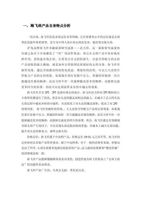 海飞丝产品自身特点分析
