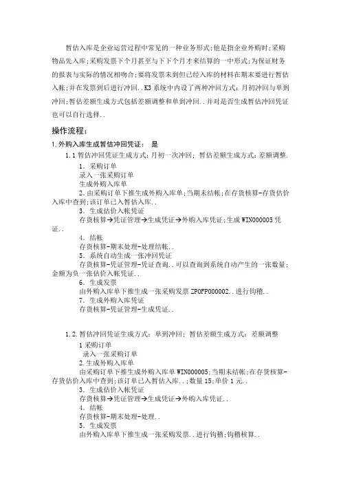 金蝶K3暂估业务处理方式